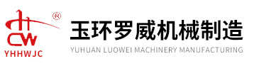 玉環(huán)羅威機械制造有限公司